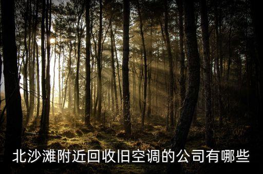 北沙滩附近回收旧空调的公司有哪些
