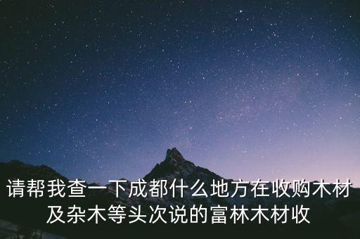 双流废木材回收，上海哪里收够废木材