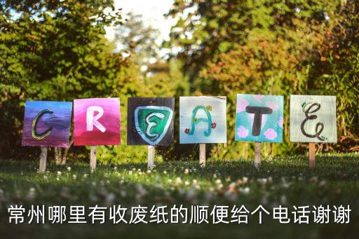 收废品纸箱上门电话地址，有没有白塔小区这边的收废纸箱电话