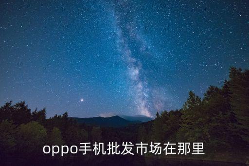 oppo手机批发市场在那里