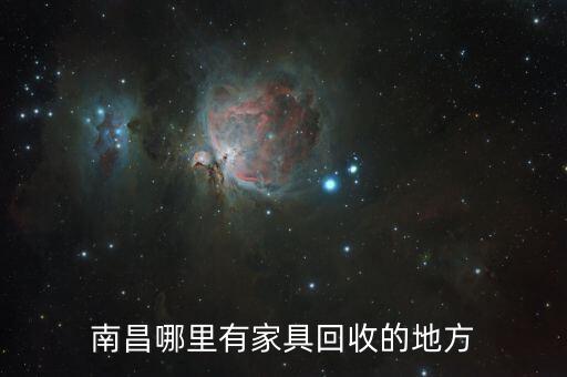 南昌哪里有家具回收的地方