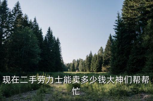 劳力士手表回收多少钱一块，劳力士手表回收价格是多少