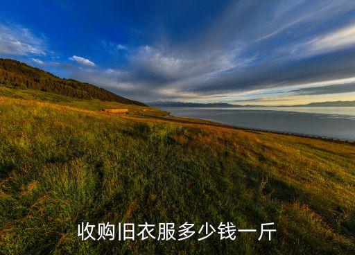 收购旧衣服多少钱一斤