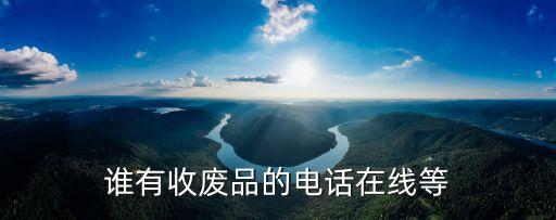 阳泉回收废品电话，修文县收废品电话