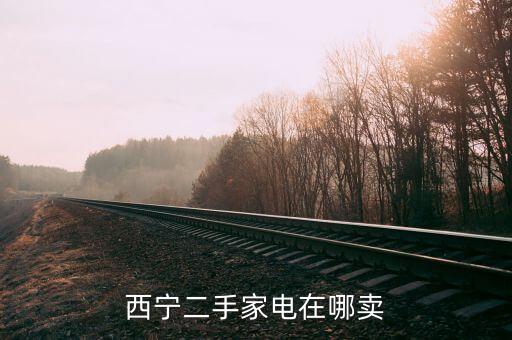 西宁二手家电在哪卖