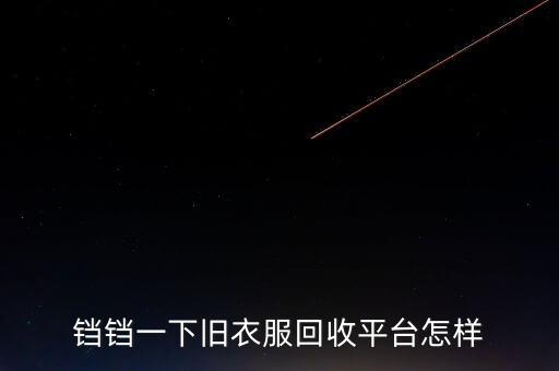 铛铛一下旧衣服回收平台怎样