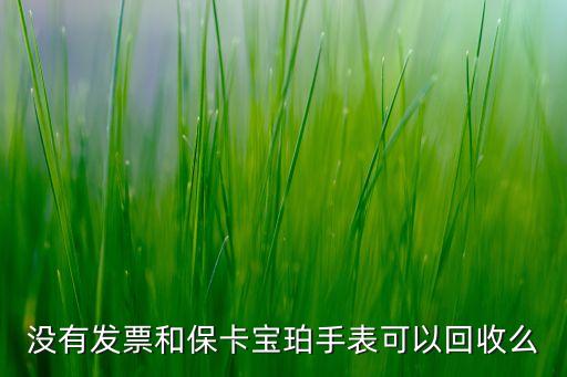 卡西欧手表可以回收吗要收据吗，名表没有发票可以在奢饰品店里回收吗