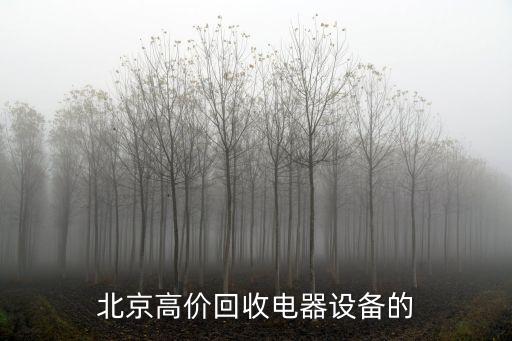 北京高价回收电器设备的