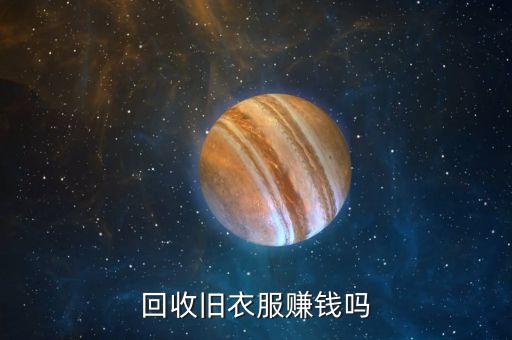 回收旧衣服赚钱吗