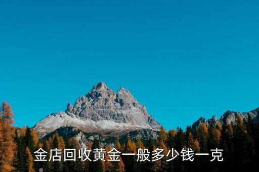 金店回收黄金一般多少钱一克