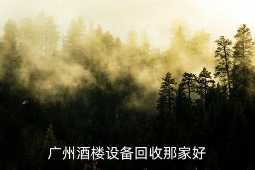 二手餐饮设备回收平台，广州酒楼设备回收那家好