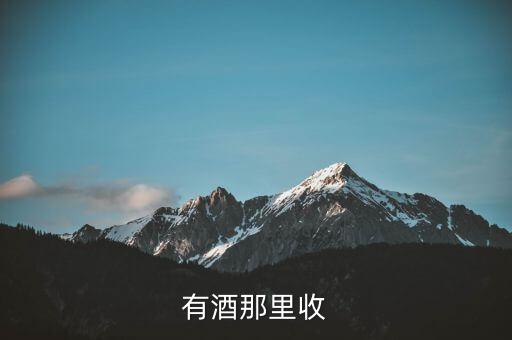北京收酒电话爱采购是真的吗，北京收购茅台酒电话多少