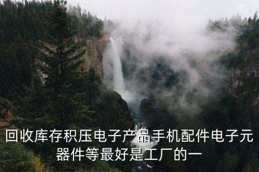 回收积压库存，中国内有处理库存布料积压物资的商家合作吗