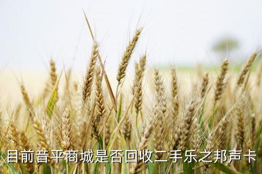目前音平商城是否回收二手乐之邦声卡