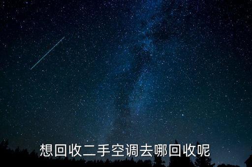 想回收二手空调去哪回收呢