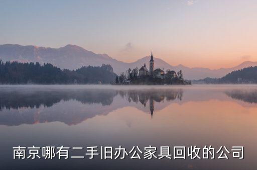 南京哪有二手旧办公家具回收的公司