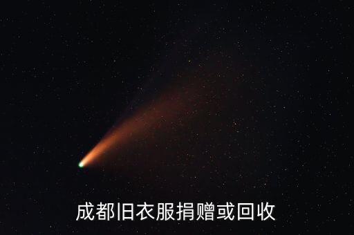 成都旧衣物上门回收怎么样，成都旧衣服捐赠或回收
