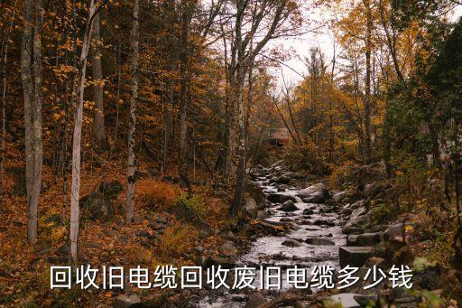 高价回收旧电缆，回收旧电缆回收废旧电缆多少钱