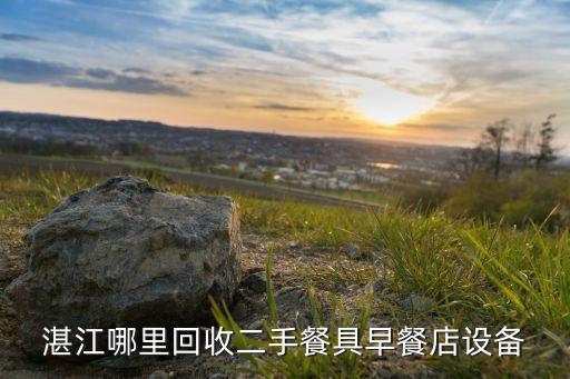 湛江哪里回收二手餐具早餐店设备