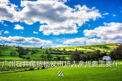 广州石井尾货拿货禁忌，广州哪里批发尾货好一点