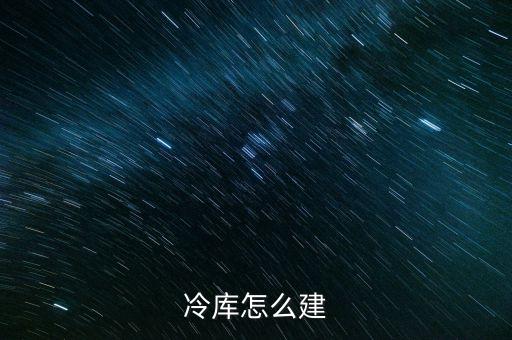 冷库怎么建
