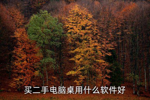 买二手电脑桌用什么软件好