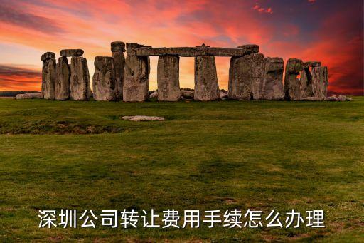 深圳公司转让费用手续怎么办理