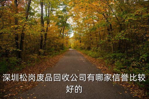 深圳废品上门回收平台，深圳哪里有专门回收废旧手机的