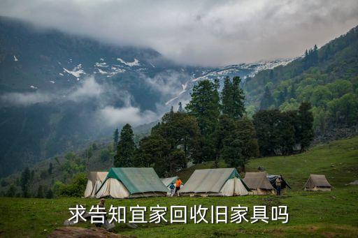 求告知宜家回收旧家具吗
