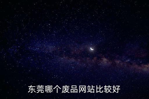 东莞哪个废品网站比较好