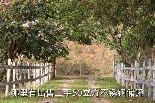 哪里有出售二手50立方不锈钢储罐