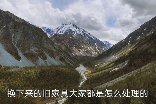 换下来的旧家具大家都是怎么处理的