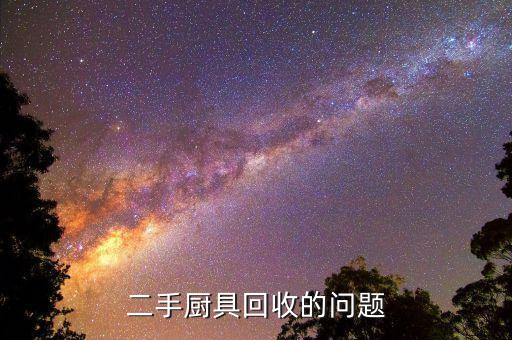 二手厨具回收的问题