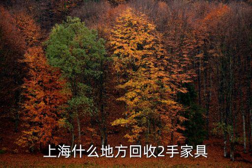 上海什么地方回收2手家具