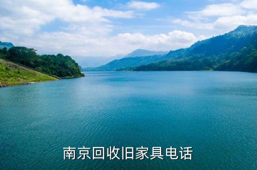 南京回收旧家具电话