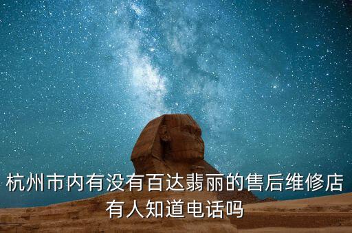 杭州市内有没有百达翡丽的售后维修店有人知道电话吗