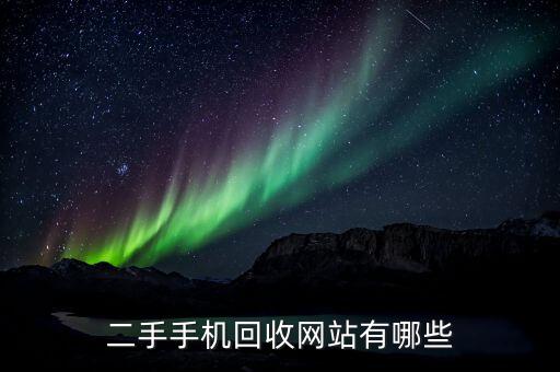 二手手机回收上门平台，哪里有旧手机回收网站