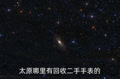 太原哪里有回收二手手表的