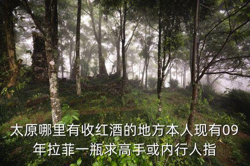 太原回收酒电话，公明哪里有回收酒的地方