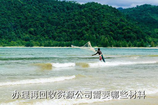 办理再回收资源公司需要哪些材料