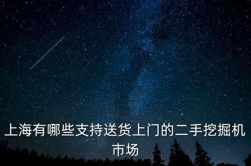 上海二手挖掘机平台，上海哪家二手挖掘机市场的挖掘机质量可靠些