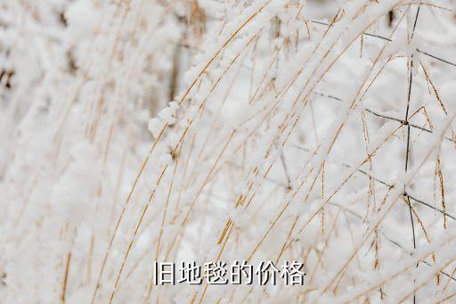 旧地毯的价格