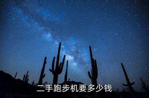 二手跑步机要多少钱
