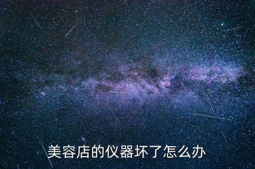 美容仪器上门维修电话，哪个美容仪器厂家的售后服务最到位
