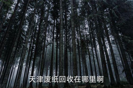 哪里在收废纸，那有收购废纸的啊