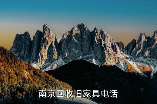 南京回收旧家具电话