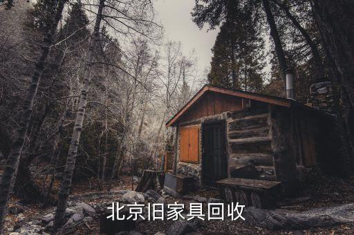 北京旧家具回收