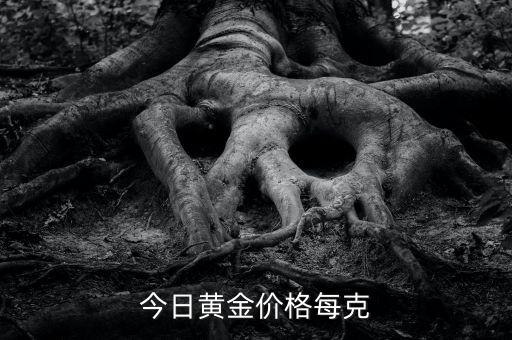今日黄金价格每克