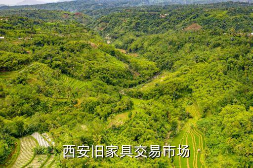 西安旧家具交易市场