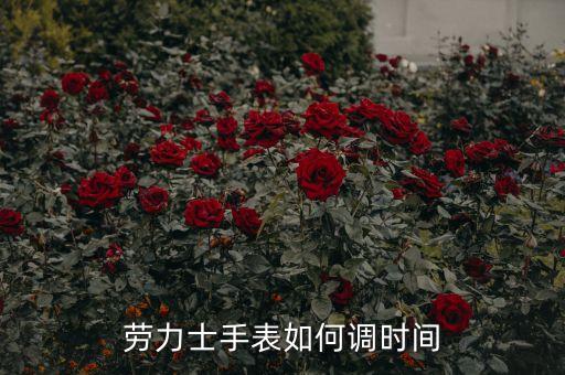 劳力士手表如何调时间